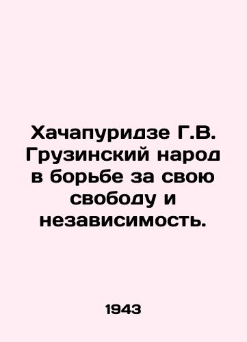 Khachapuridze G.V. Gruzinskiy narod v borbe za svoyu svobodu i nezavisimost./Khachapuridze G.V. The Georgian people are fighting for their freedom and independence. In Russian - landofmagazines.com