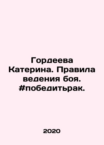Gordeeva Katerina. Pravila vedeniya boya. #pobeditrak./Katerina Gordeeva. Rules of engagement. # vanquished cancer. In Russian - landofmagazines.com
