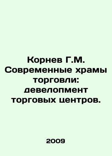 Kornev G.M. Sovremennye khramy torgovli: development torgovykh tsentrov./Kornev G.M. Modern temples of commerce: development of shopping centers. In Russian - landofmagazines.com