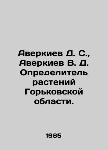 Averkiev D. S.,  Averkiev V. D. Opredelitel rasteniy Gorkovskoy oblasti./D. S. Averkiev, V. D. Averkiev Plant Definer in Gorky Oblast. In Russian - landofmagazines.com