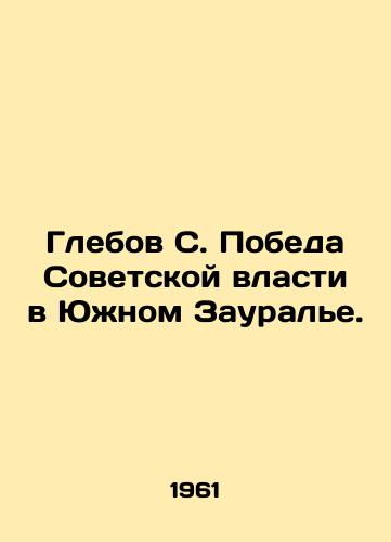 Glebov S. Pobeda Sovetskoy vlasti v Yuzhnom Zaurale./Glebov S. Victory of Soviet Power in Southern Zaural Region. In Russian - landofmagazines.com
