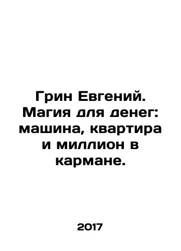 Grin Evgeniy. Magiya dlya deneg: mashina, kvartira i million v karmane./Green Eugene. Magic for money: car, apartment and a million in your pocket. In Russian - landofmagazines.com
