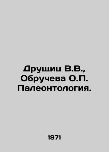 Drushchits V.V.,  Obrucheva O.P. Paleontologiya./Druschitz V.V.,  Obrucheva O.P. Paleontology. In Russian - landofmagazines.com