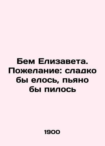 Bem Elizaveta. Pozhelanie: sladko by elos, pyano by pilos/Bam Elizabeth. Wish: would eat sweetly, would drink drunk. In Russian - landofmagazines.com