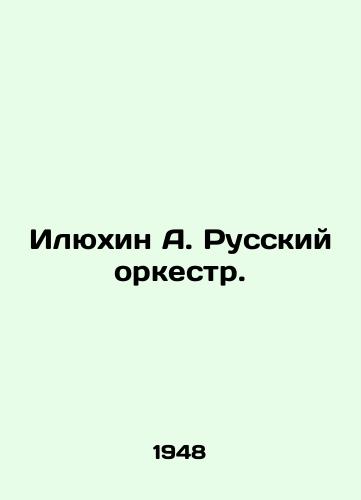 Ilyukhin A. Russkiy orkestr./Ilyukhin A. Russian orchestra. In Russian - landofmagazines.com
