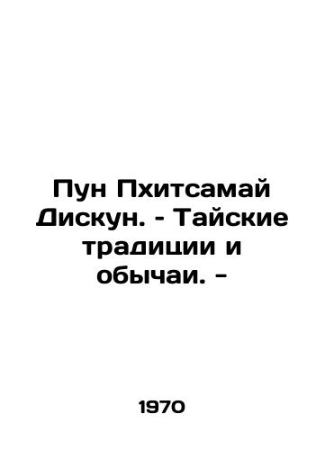 Pun Pkhitsamay Diskun. – Tayskie traditsii i obychai. -/Pun Phitsamai Diskun. Thai traditions and customs. - In Russian - landofmagazines.com