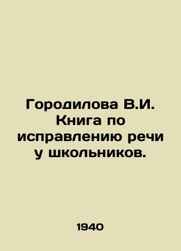 Gorodilova V.I. Kniga po ispravleniyu rechi u shkolnikov./Gorodilova V.I. A book on speech correction in schoolchildren. In Russian - landofmagazines.com