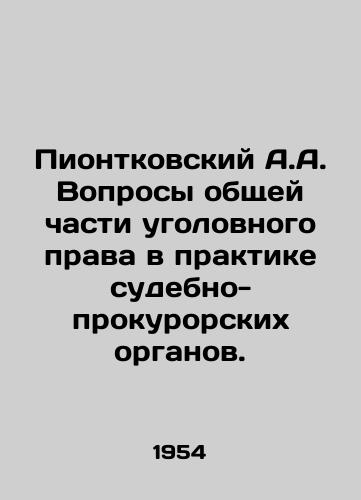 Piontkovskiy A.A. Voprosy obshchey chasti ugolovnogo prava v praktike sudebno-prokurorskikh organov./A.A. Piontkovsky Questions of general criminal law in the practice of judicial and procuratorial bodies. In Russian - landofmagazines.com