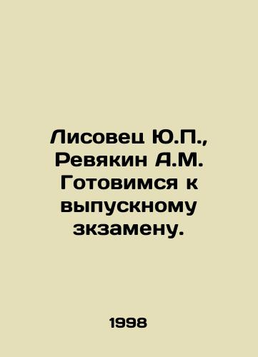 Lisovets Yu.P., Revyakin A.M. Gotovimsya k vypusknomu zkzamenu./Lisovets Yu.P., Revyakin A.M. Preparing for graduation. In Russian - landofmagazines.com