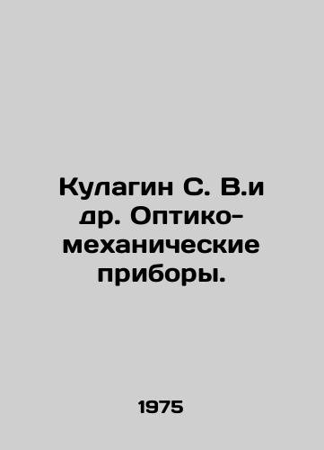 Kulagin S. V.i dr. Optiko-mekhanicheskie pribory./Kulagin S. V.et al. Optical-mechanical devices. In Russian - landofmagazines.com
