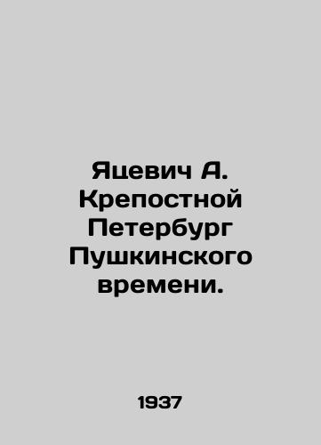 Yatsevich A. Krepostnoy Peterburg Pushkinskogo vremeni./Yatsevich A. Serfdom St. Petersburg of Pushkin time. In Russian - landofmagazines.com