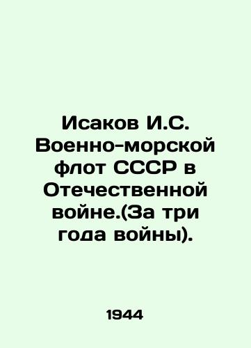 Isakov I.S. Voenno-morskoy flot SSSR v Otechestvennoy voyne.(Za tri goda voyny)./Isakov I. S. Navy of the USSR in the Patriotic War. (For three years of war). In Russian - landofmagazines.com