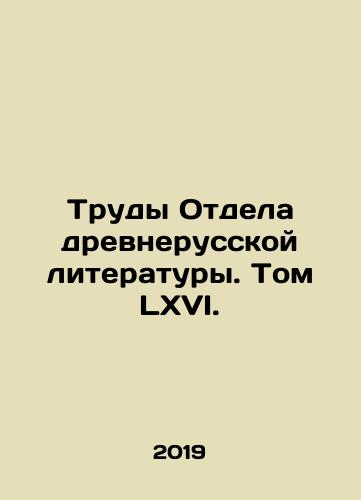 Trudy Otdela drevnerusskoy literatury. Tom LKhVI./Works of the Department of Old Russian Literature. Volume LXVI. In Russian - landofmagazines.com