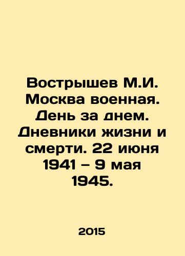 Vostryshev M.I. Moskva voennaya. Den za dnem. Dnevniki zhizni i smerti. 22 iyunya 1941 — 9 maya 1945./Vostryshev M.I. Moscow military. Day by day. Diaries of life and death. June 22, 1941 to May 9, 1945. In Russian - landofmagazines.com