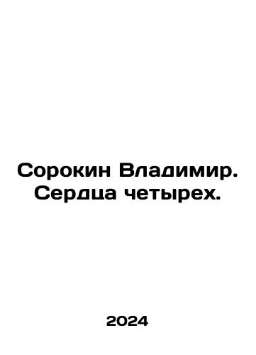 Sorokin Vladimir. Serdtsa chetyrekh./Sorokin Vladimir. Hearts of Four. In Russian - landofmagazines.com