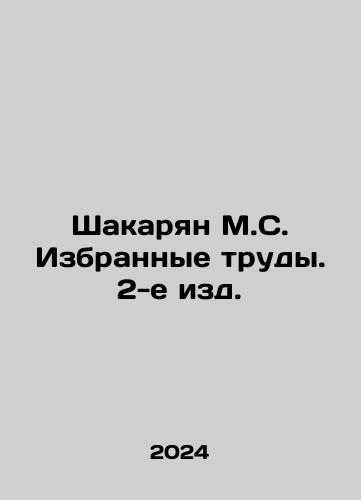 Shakaryan M.S. Izbrannye trudy. 2-e izd./Shakaryan M.S. Selected Works. 2nd Edition. In Russian - landofmagazines.com