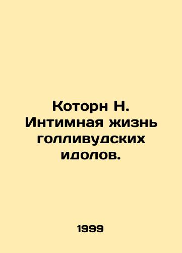 Kotorn N. Intimnaya zhizn gollivudskikh idolov./Cawthorne N. The Intimate Life of Hollywood Idols. In Russian - landofmagazines.com
