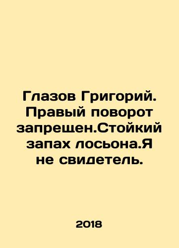 Glazov Grigoriy. Pravyy povorot zapreshchen.Stoykiy zapakh losona.Ya ne svidetel./Grigorys eyes. Right turn forbidden. Persistent smell of lotion. I am not a witness. In Russian - landofmagazines.com