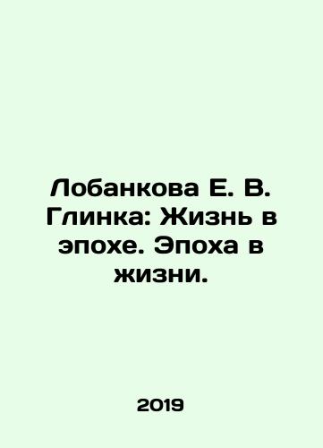 Lobankova E. V. Glinka: Zhizn v epokhe. Epokha v zhizni./Lobankova E. V. Glinka: Life in an Epoch. Age in Life. In Russian - landofmagazines.com