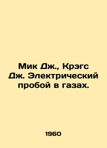 Mik Dzh.,  Kregs Dzh. Elektricheskiy proboy v gazakh./Mick J.,  Crags J. Electrical gas failure. In Russian - landofmagazines.com