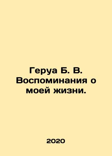 Gerua B. V. Vospominaniya o moey zhizni./Gerua B. V. Memories of my life. In Russian - landofmagazines.com