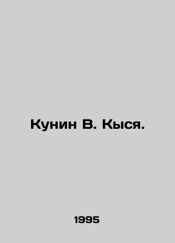 Kunin V. Kysya./Kunin V. Kysya. In Russian - landofmagazines.com