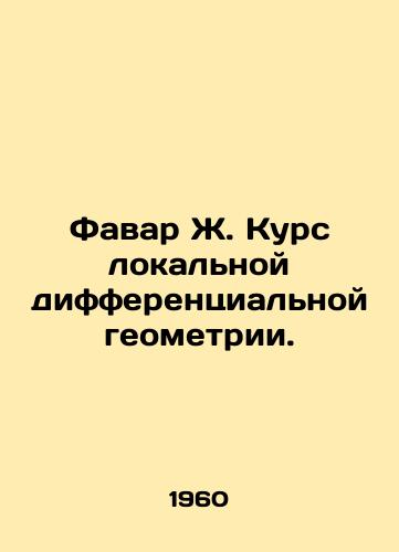 Favar Zh. Kurs lokalnoy differentsialnoy geometrii./Favar J. Course in Local Differential Geometry. In Russian - landofmagazines.com