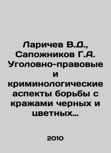 Larichev V.D., Sapozhnikov G.A. Ugolovno-pravovye i kriminologicheskie aspekty borby s krazhami chernykh i tsvetnykh metallov./Larichev V.D., Sapozhnikov G.A. Criminal law and criminological aspects of combating thefts of ferrous and non-ferrous metals. In Russian - landofmagazines.com