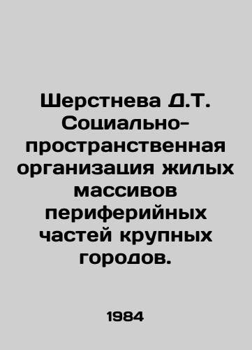 Sherstneva D.T. Sotsialno-prostranstvennaya organizatsiya zhilykh massivov periferiynykh chastey krupnykh gorodov./D.T. Sherstneva Socio-spatial organization of residential areas of peripheral parts of major cities. In Russian - landofmagazines.com