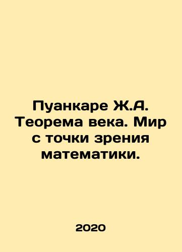 Puankare Zh.A. Teorema veka. Mir s tochki zreniya matematiki./Poincaré J.A. Century Theorem. The World from a Mathematical Perspective. In Russian - landofmagazines.com