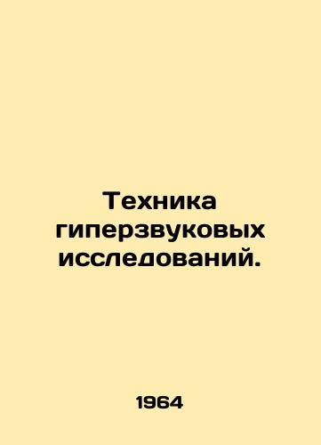 Tekhnika giperzvukovykh issledovaniy./Hypersonic research techniques. In Russian - landofmagazines.com