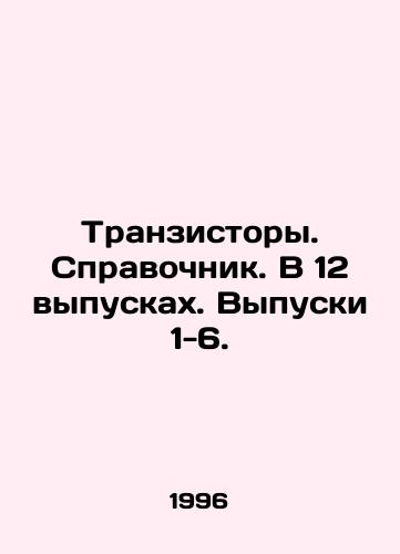 Tranzistory. Spravochnik. V 12 vypuskakh. Vypuski 1-6./Transistors. Reference book. In 12 issues. Issues 1-6. In Russian - landofmagazines.com