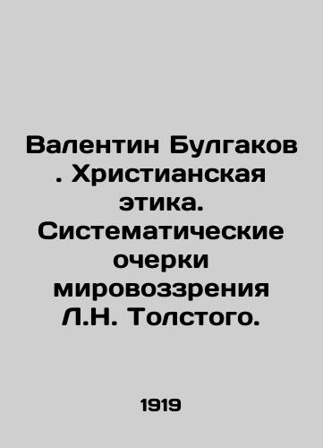 Valentin Bulgakov. Khristianskaya etika. Sistematicheskie ocherki mirovozzreniya L.N. Tolstogo./Valentin Bulgakov. Christian Ethics. Systematic sketches of L.N. Tolstoys worldview. In Russian - landofmagazines.com