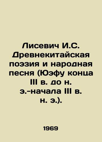 Lisevich I.S. Drevnekitayskaya poeziya i narodnaya pesnya (Yuefu kontsa III v. do n. e.-nachala III v. n. e.)./Lisevich I. S. Ancient Chinese Poetry and Folk Song (Yuefu late 3rd century BC-early 3rd century AD). In Russian - landofmagazines.com