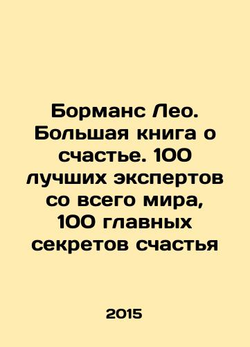 Bormans Leo. Bolshaya kniga o schaste. 100 luchshikh ekspertov so vsego mira, 100 glavnykh sekretov schastya/Bormans Leo: A Big Book on Happiness. 100 Best Experts from Around the World, 100 Top Secrets to Happiness In Russian - landofmagazines.com
