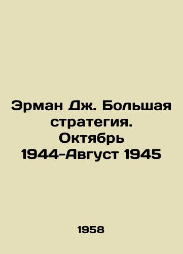 Erman Dzh. Bolshaya strategiya. Oktyabr 1944-Avgust 1945/Erman J. Grand Strategy. October 1944-August 1945 In Russian - landofmagazines.com
