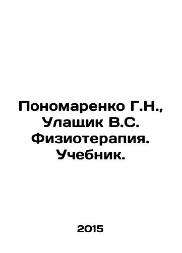 Ponomarenko G.N.,  Ulashchik V.S. Fizioterapiya. Uchebnik./G.N. Ponomarenko, V.S. Ulashchik Physiotherapy. Textbook. In Russian - landofmagazines.com