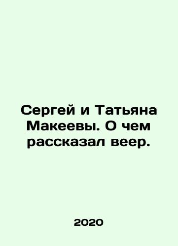 Sergey i Tatyana Makeevy. O chem rasskazal veer./Sergei and Tatiana Makeev. What a fan told us. In Russian - landofmagazines.com