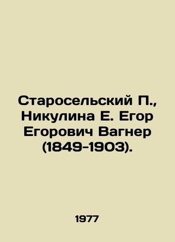 Staroselskiy P.,  Nikulina E. Egor Egorovich Vagner (1849-1903)./Staroselsky P.,  Nikulina E. Egor Egorovich Wagner (1849-1903). In Russian - landofmagazines.com