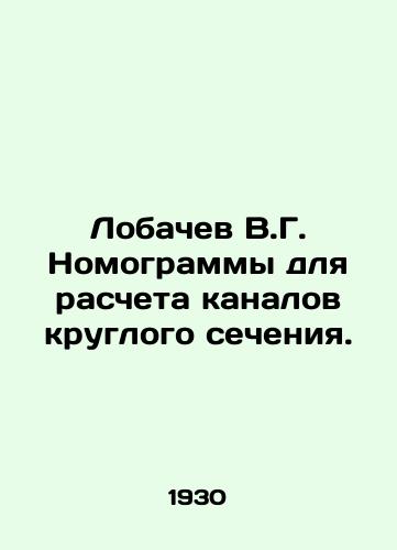 Lobachev V.G. Nomogrammy dlya rascheta kanalov kruglogo secheniya./Lobachev V.G. Nomograms for calculating circular cross-section channels. In Russian - landofmagazines.com