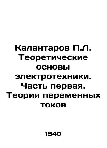 Kalantarov P.L. Teoreticheskie osnovy elektrotekhniki. Chast pervaya. Teoriya peremennykh tokov/P.L. Kalantarov Theoretical Basics of Electrical Engineering. Part One. The Theory of AC Currents In Russian - landofmagazines.com