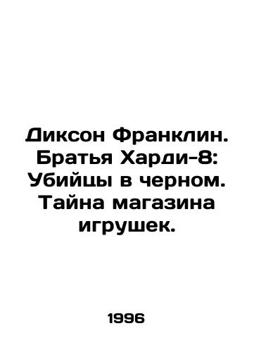Dikson Franklin. Bratya Khardi-8: Ubiytsy v chernom. Tayna magazina igrushek./Dickson Franklin: The Hardy Brothers 8: Killers in Black. The Mystery of the Toy Shop. In Russian - landofmagazines.com
