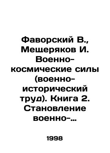 Favorskiy V., Meshcheryakov I. Voenno-kosmicheskie sily (voenno-istoricheskiy trud). Kniga 2. Stanovlenie voenno-kosmicheskikh sil/Favorsky V., Meshcheryakov I. Military-space forces (military-historical work). Book 2. The formation of military-space forces In Russian - landofmagazines.com