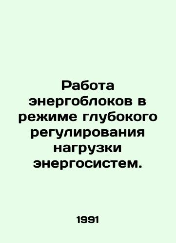 Rabota energoblokov v rezhime glubokogo regulirovaniya nagruzki energosistem./Operation of power units in a deep load regulation mode. In Russian - landofmagazines.com