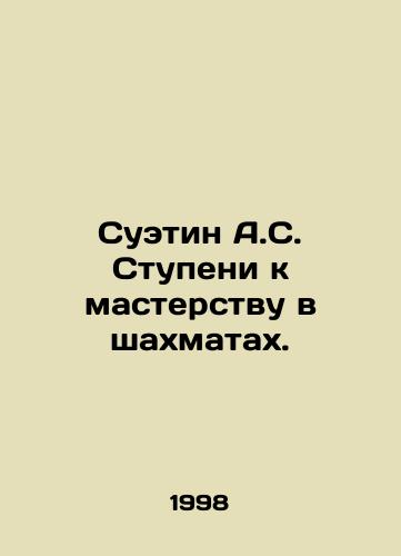 Suetin A.S. Stupeni k masterstvu v shakhmatakh./Suthin A.S. Steps to chess mastery. In Russian - landofmagazines.com