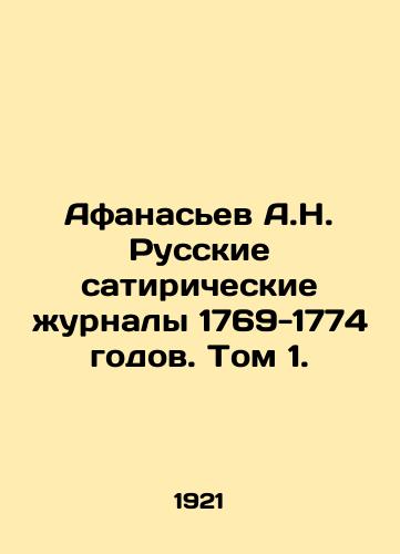 Afanasev A.N. Russkie satiricheskie zhurnaly 1769-1774 godov. Tom 1./Afanasiev A.N. Russian satirical magazines of 1769-1774. Vol. 1. In Russian - landofmagazines.com