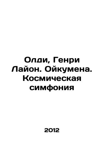 Oldi, Genri Layon. Oykumena. Kosmicheskaya simfoniya/Oldie, Henry Lyon. Oukumen. A Space Symphony In Russian - landofmagazines.com