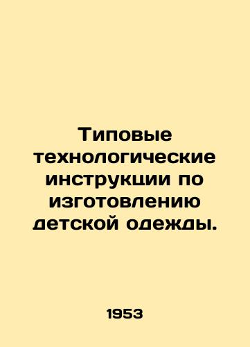 Tipovye tekhnologicheskie instruktsii po izgotovleniyu detskoy odezhdy./Typical Process Instructions for Manufacturing Childrens Clothing. In Russian - landofmagazines.com