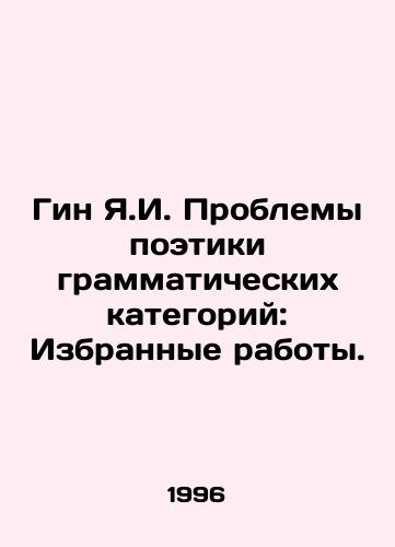 Gin Ya.I. Problemy poetiki grammaticheskikh kategoriy: Izbrannye raboty./Gene Y.I. Problems of the Poetry of Grammar Categories: Selected Works. In Russian - landofmagazines.com