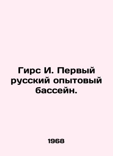 Girs I. Pervyy russkiy opytovyy basseyn./Girs I. The first Russian pilot pool. In Russian - landofmagazines.com